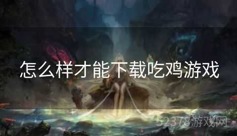 怎么样才能下载吃鸡游戏