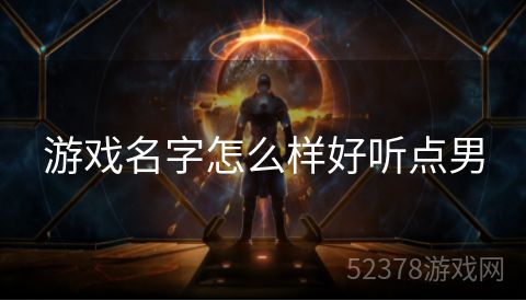 游戏名字怎么样好听点男