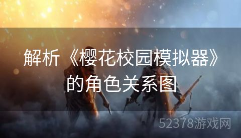 解析《樱花校园模拟器》的角色关系图