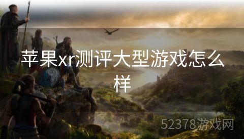 苹果xr测评大型游戏怎么样