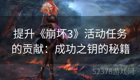提升《崩坏3》活动任务的贡献：成功之钥的秘籍