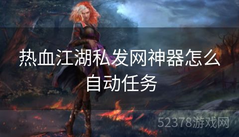 热血江湖私发网神器怎么自动任务
