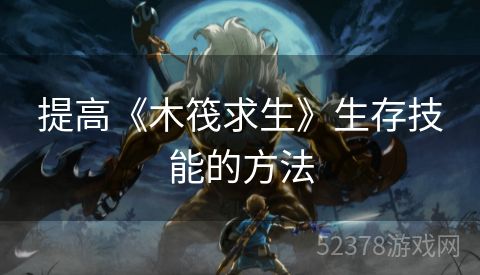 提高《木筏求生》生存技能的方法