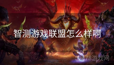 智测游戏联盟怎么样啊