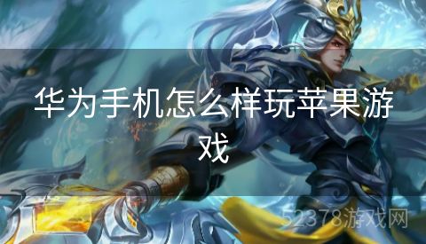 华为手机怎么样玩苹果游戏