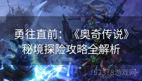 勇往直前：《奥奇传说》秘境探险攻略全解析