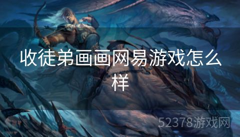 收徒弟画画网易游戏怎么样