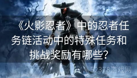 《火影忍者》中的忍者任务链活动中的特殊任务和挑战奖励有哪些？