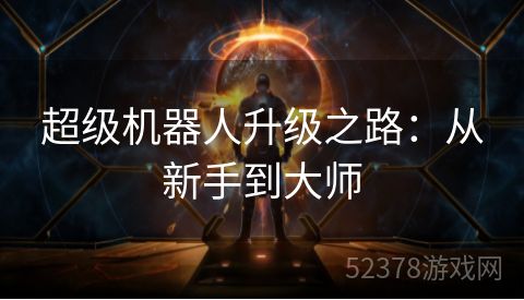 超级机器人升级之路：从新手到大师
