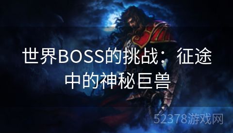 世界BOSS的挑战：征途中的神秘巨兽