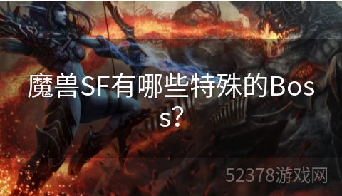 魔兽SF有哪些特殊的Boss？