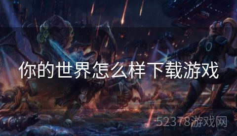 你的世界怎么样下载游戏