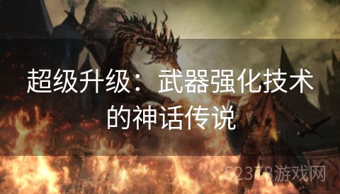 超级升级：武器强化技术的神话传说