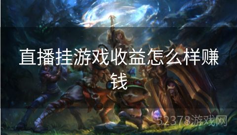 直播挂游戏收益怎么样赚钱