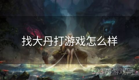 找大丹打游戏怎么样