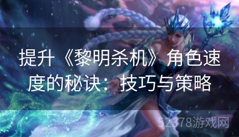 提升《黎明杀机》角色速度的秘诀：技巧与策略