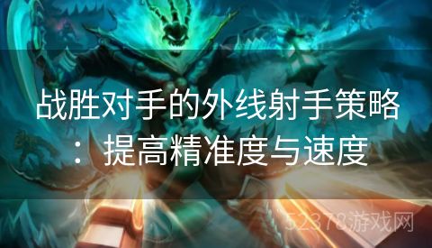 战胜对手的外线射手策略：提高精准度与速度