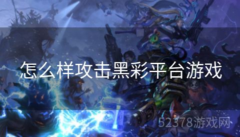 怎么样攻击黑彩平台游戏