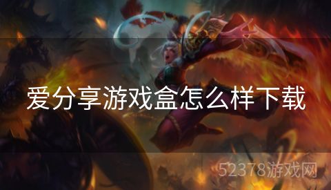 爱分享游戏盒怎么样下载