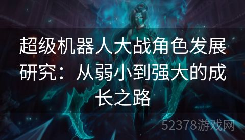 超级机器人大战角色发展研究：从弱小到强大的成长之路
