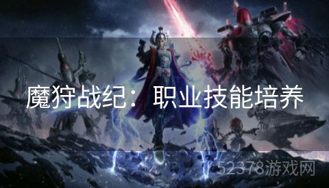 魔狩战纪：职业技能培养