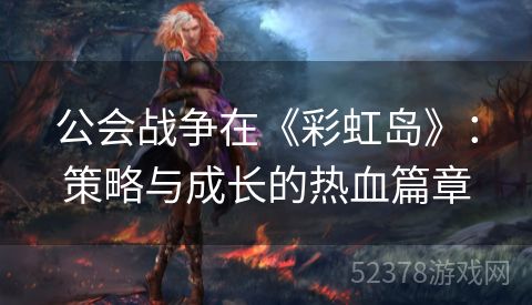 公会战争在《彩虹岛》：策略与成长的热血篇章