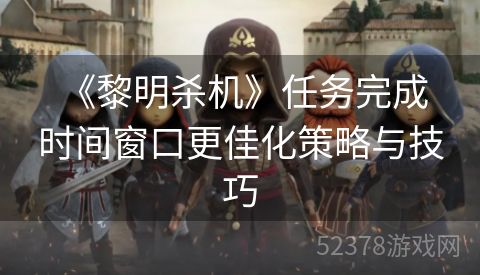 《黎明杀机》任务完成时间窗口更佳化策略与技巧