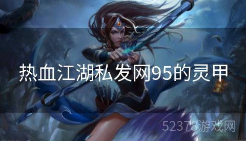 热血江湖私发网95的灵甲