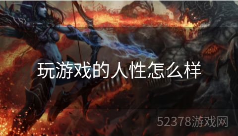 玩游戏的人性怎么样