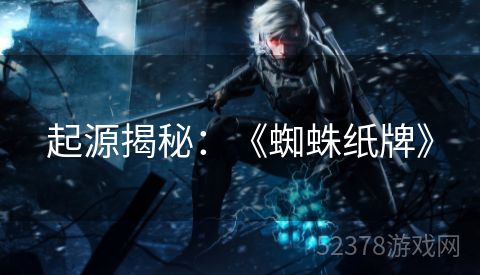 起源揭秘：《蜘蛛纸牌》