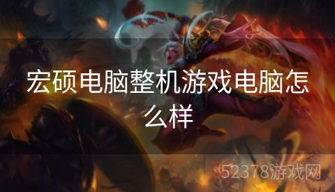 宏硕电脑整机游戏电脑怎么样