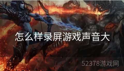 怎么样录屏游戏声音大