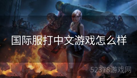国际服打中文游戏怎么样