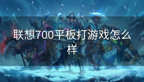 联想700平板打游戏怎么样