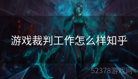 游戏裁判工作怎么样知乎