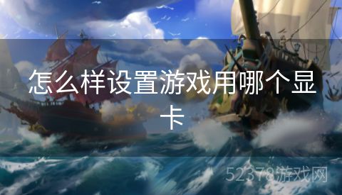 怎么样设置游戏用哪个显卡