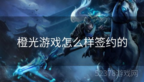 橙光游戏怎么样签约的
