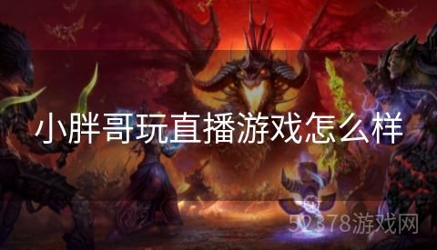 小胖哥玩直播游戏怎么样