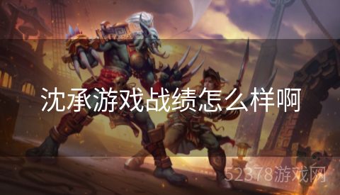 沈承游戏战绩怎么样啊