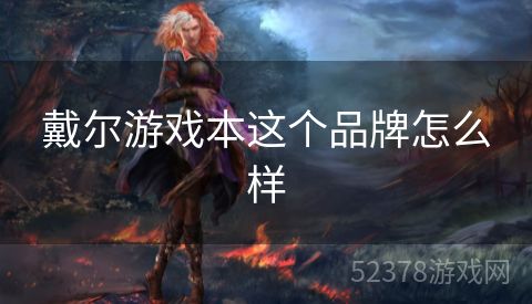 戴尔游戏本这个品牌怎么样