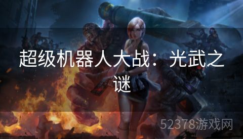 超级机器人大战：光武之谜