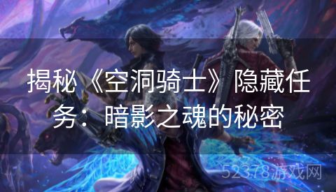 揭秘《空洞骑士》隐藏任务：暗影之魂的秘密