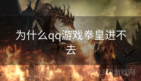 为什么qq游戏拳皇进不去