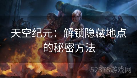 天空纪元：解锁隐藏地点的秘密方法