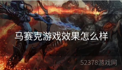 马赛克游戏效果怎么样