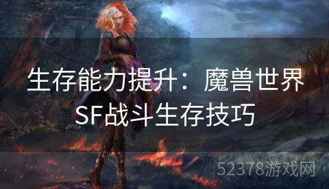生存能力提升：魔兽世界SF战斗生存技巧