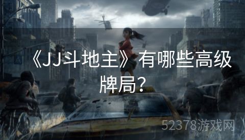 《JJ斗地主》有哪些高级牌局？