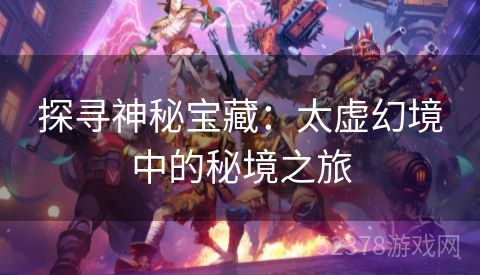 探寻神秘宝藏：太虚幻境中的秘境之旅