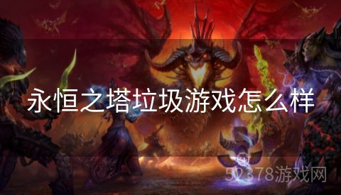永恒之塔垃圾游戏怎么样