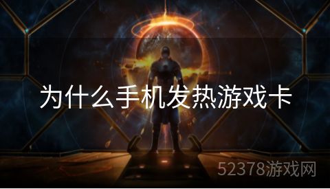 为什么手机发热游戏卡